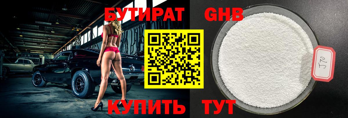 Бутират  Вход с VPN  Лангепас  Бутират GHB 